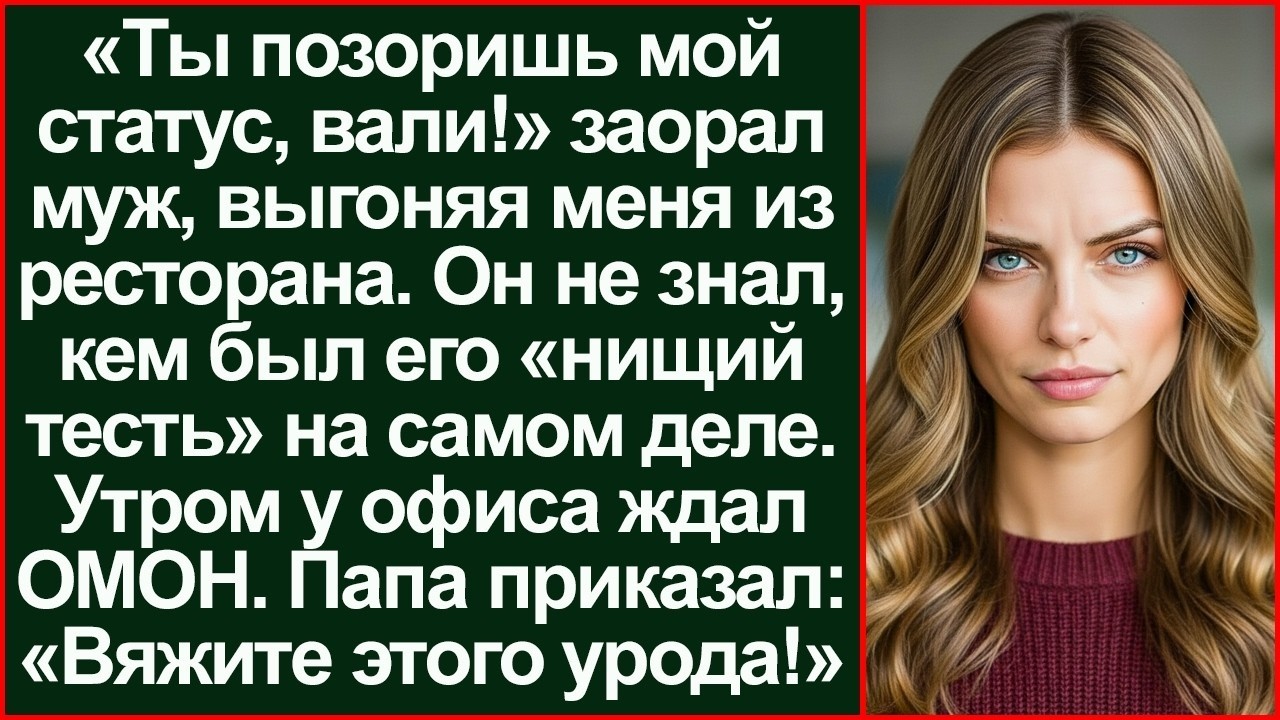 «Ты позоришь меня, нищебродка!» крикнул муж, выгоняя меня. Утром его ждал ОМОН и «нищий тесть»_