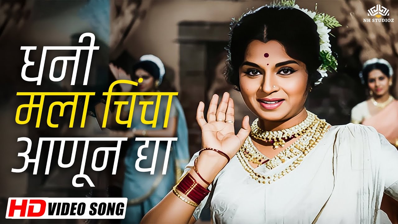 🎵 धनी मला चिंचा आणून द्या | Kunku Maaza Bhagyacha | लता मंगेशकर | उषा चव्हाण | Superhit Lavani Song
