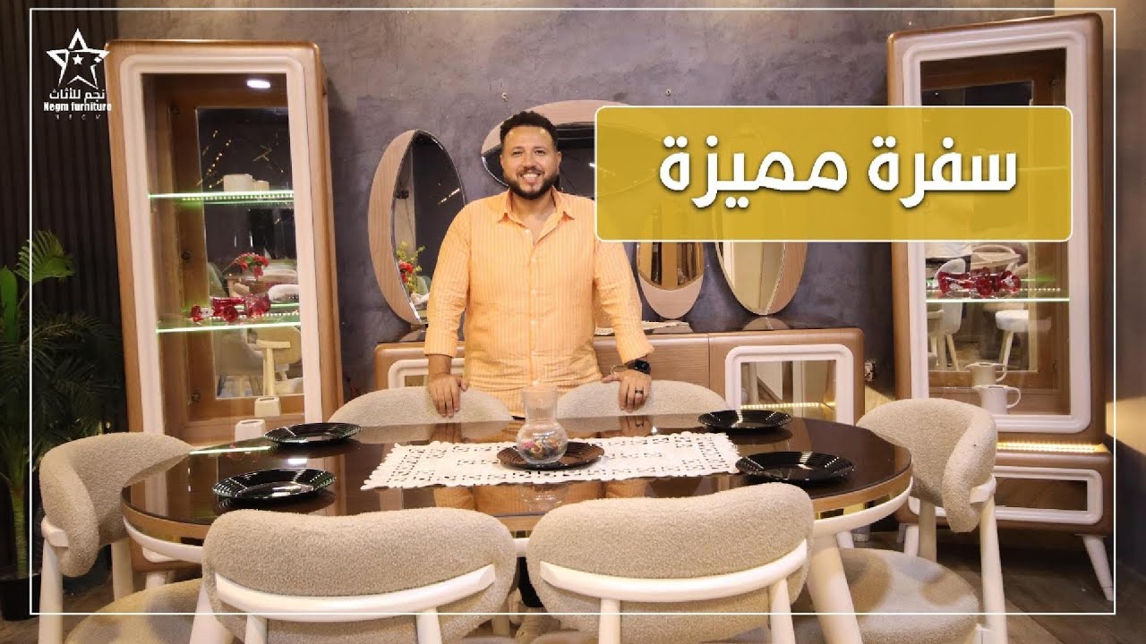 سفرة مميزة بتصميم و تفاصيل مختلفة من (نجم للأثاث)