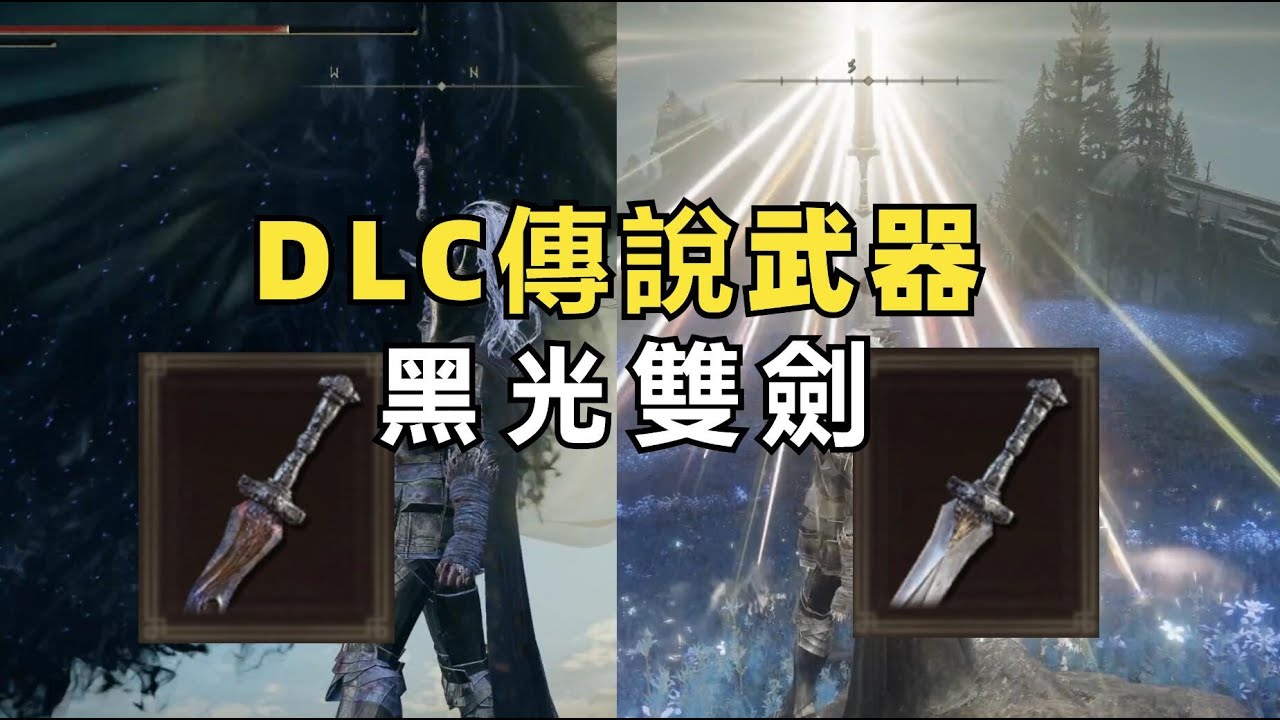 DLC超帥隱藏武器光明黑暗劍獲取，实在太能藏了《艾爾登法環：黃金樹幽影》