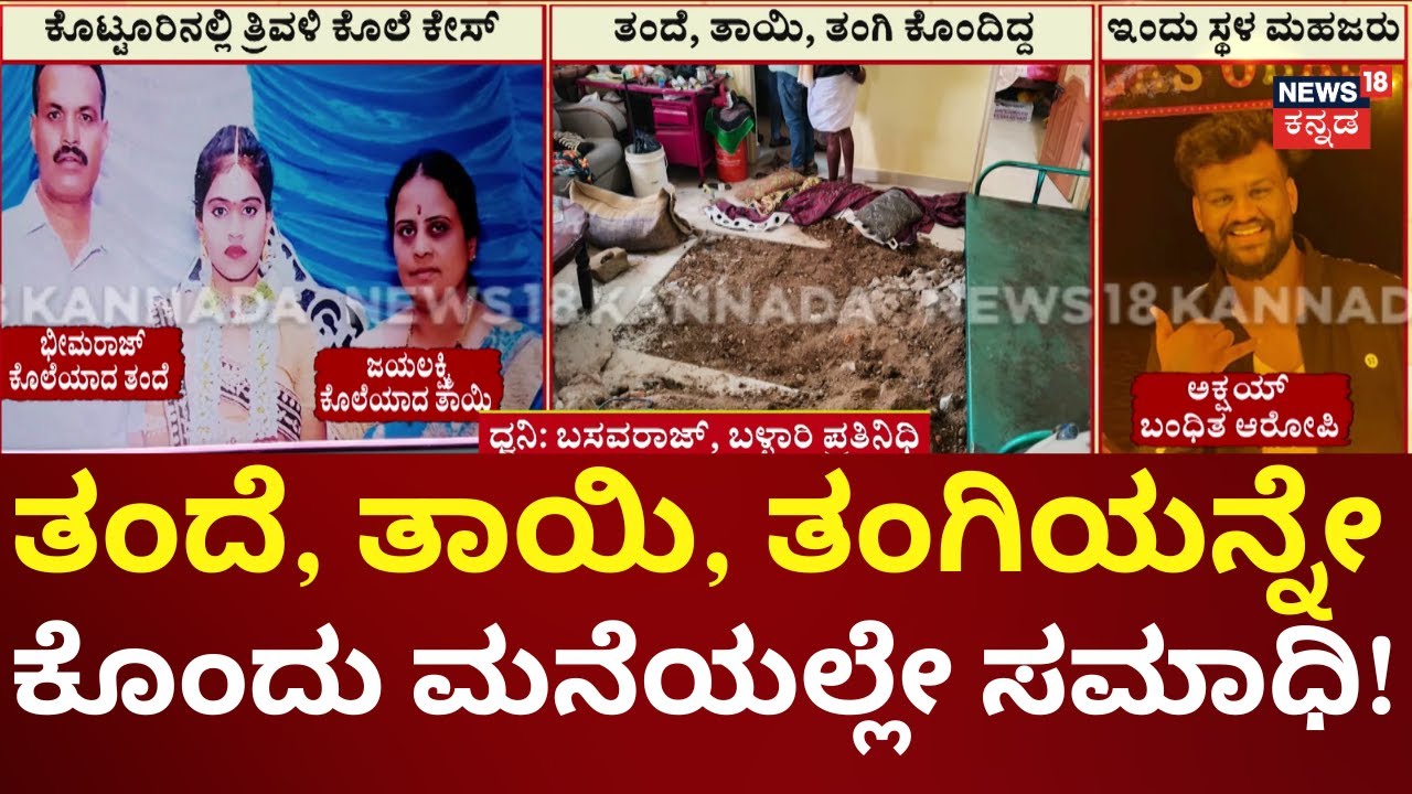 Vijayanagara Kottur Incident | ಕೊಲೆ ಮಾಡಿ ಬೆಂಗಳೂರಿಗೆ ತೆರಳಿದ್ದ ಅಕ್ಷಯ್
