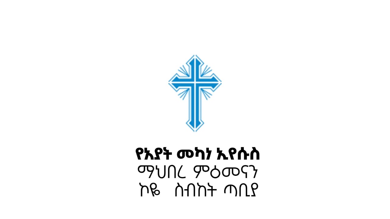 በኮዬ ስብከት ጣቢያ መክፈቻ የካቲት 15 - 2018
