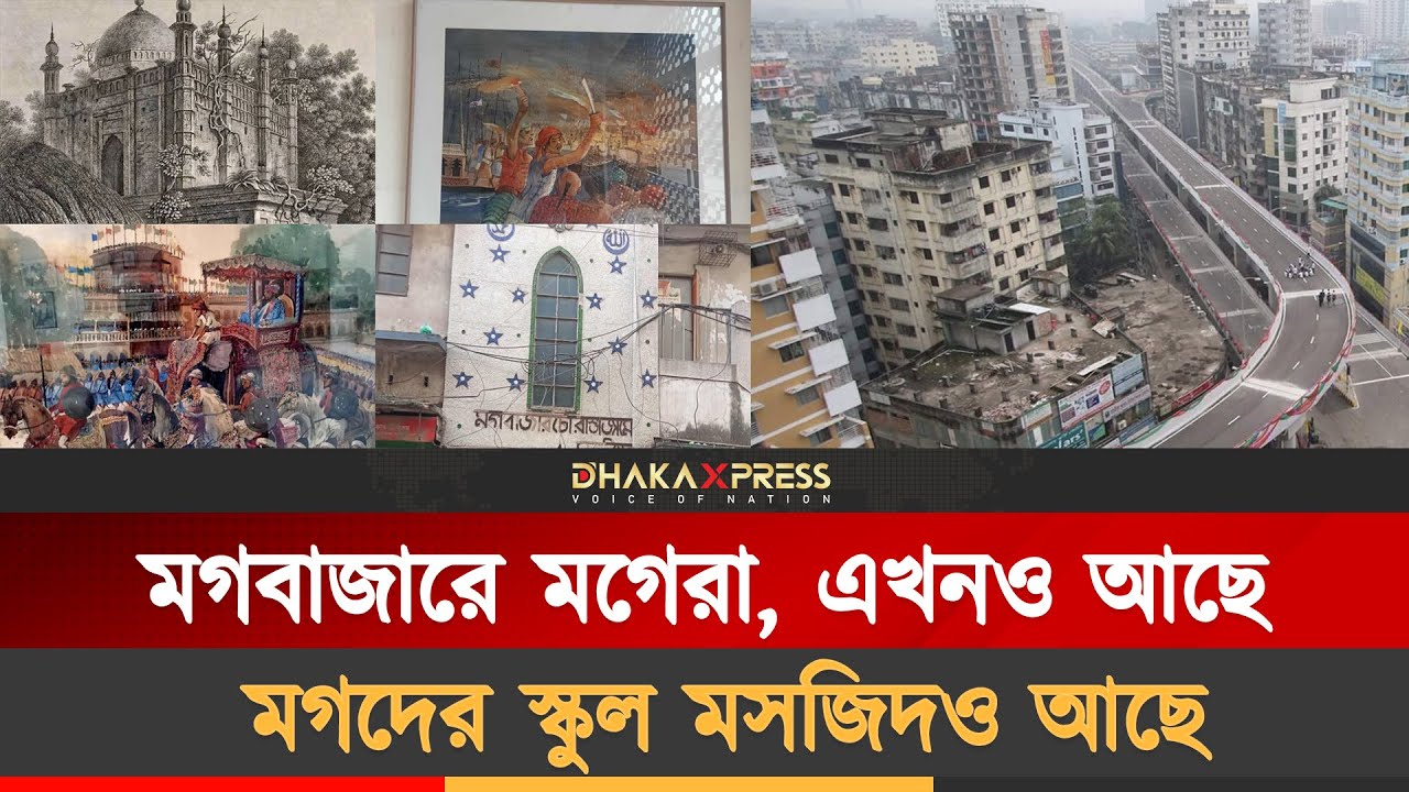 মগবাজারের মগেরা এখনো যেভাবে বেঁচে আছে | Mogbazar | Dhaka History
