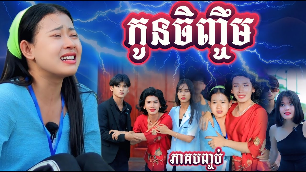 កូនចិញ្ចឹម ភាគបញ្ចប់ By 007 Hot Dog /New video from អរុណរះថ្មី Official