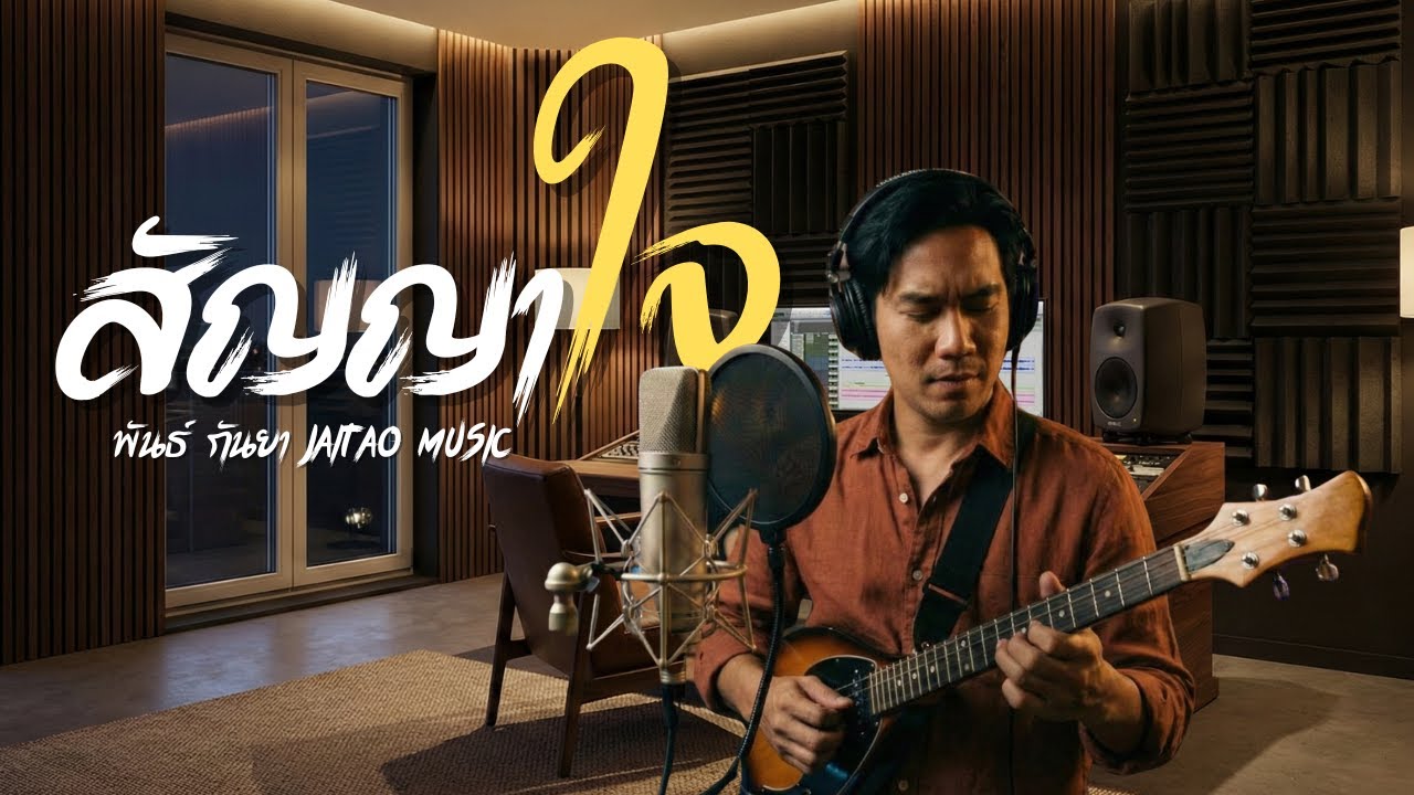 สัญญาใจ (คนแบกฝัน) - พันธ์ กันยา | ลูกทุ่งอินดี้เพื่อชีวิต | Jaitao Music (Official Audio)