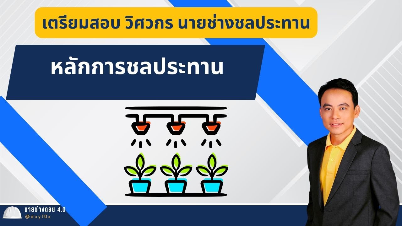 หลักการชลประทาน สำหรับสอบวิศวกรชลประทาน 