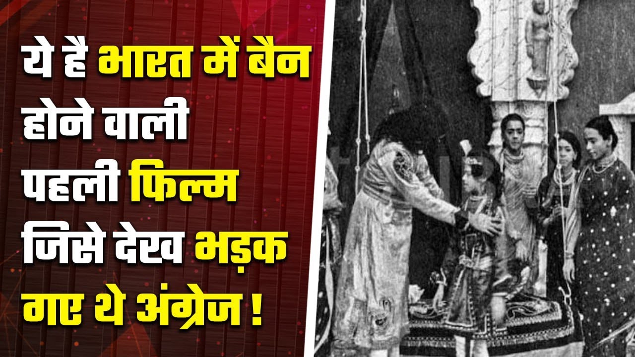 India में ये First Film हुई थी  Banned, British Government ने इसलिए उठाया था ये कदम| वनइंडिया प्लस