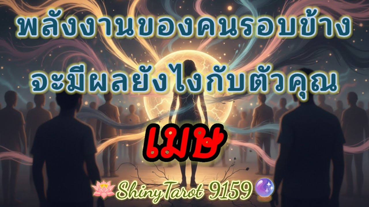 ราศีเมษ👥️ พลังงานของคนรอบข้างจะมีผลอย่างไรกับตัวคุณ🔮@ShinyTarot9159 🪔