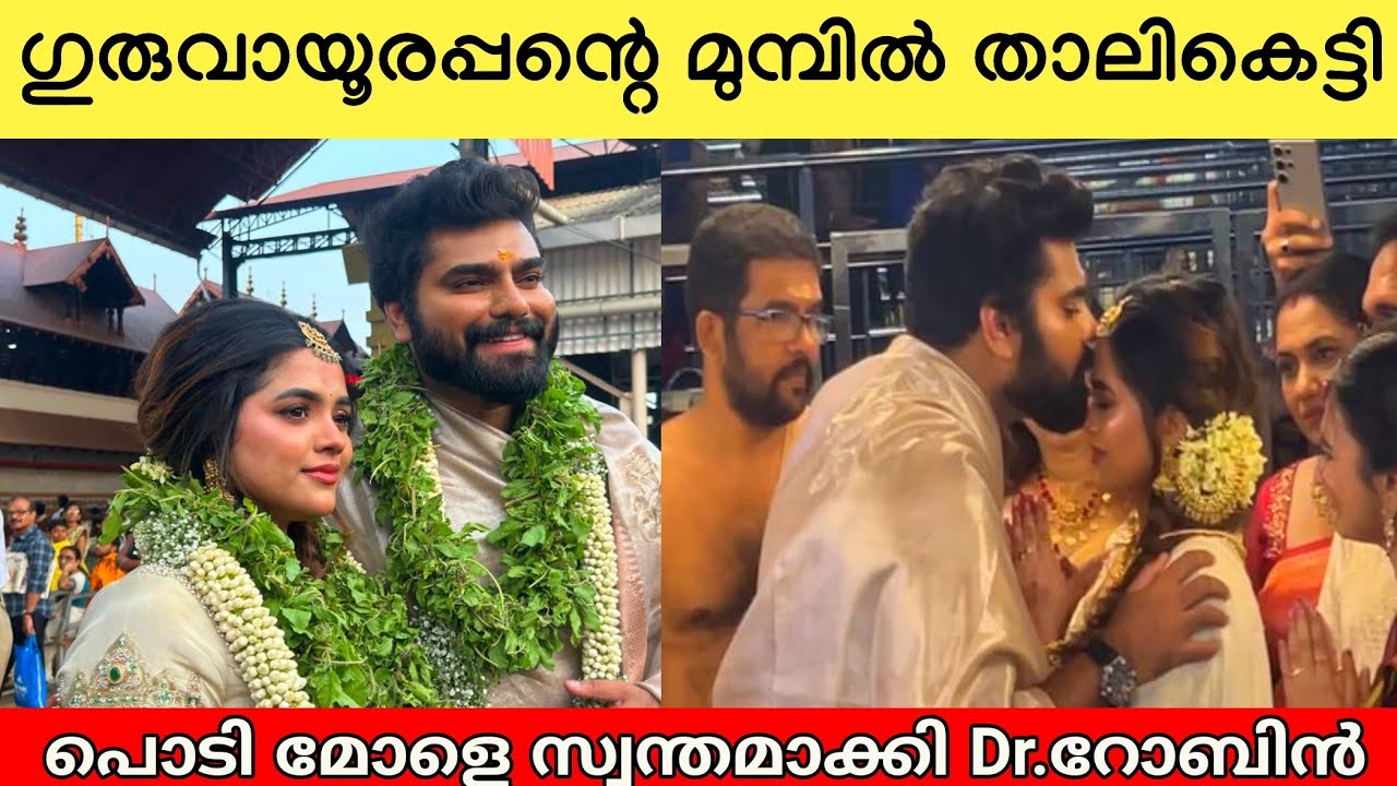 പൊടിയെ സ്വന്തമാക്കി Dr. റോബിൻ | dr robin radhakrishnan marriage