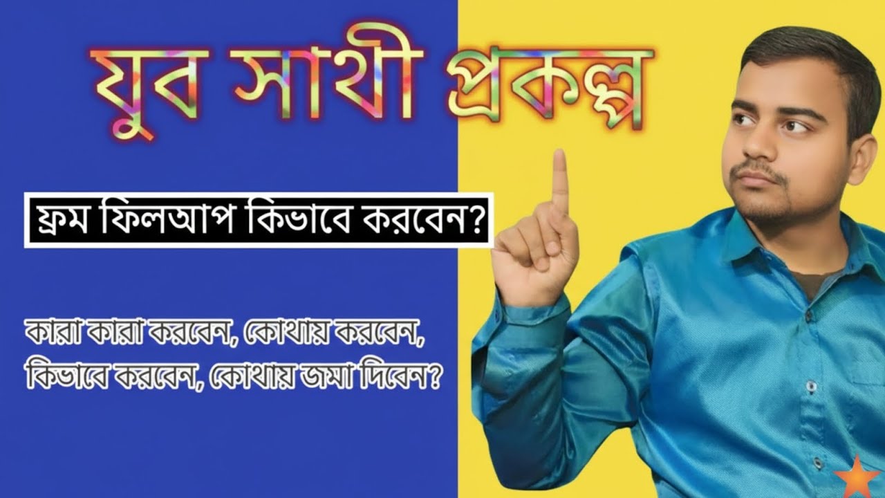 How to apply yuba sathi prokolpo. যুবশক্তি প্রকল্পের একাধিক তথ্য।