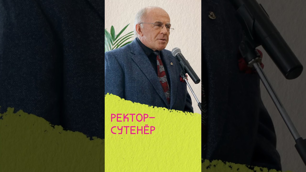 Ректор треш-универа