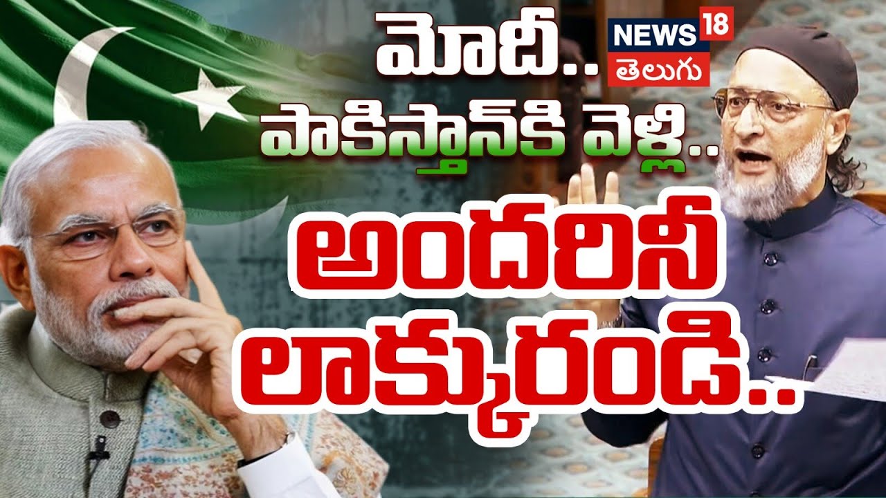 Asaduddin Owaisi Challenges PM Modi | మోదీ.. పాకిస్తాన్‌కి వెళ్లి.. అందరినీ లాక్కురండి..!