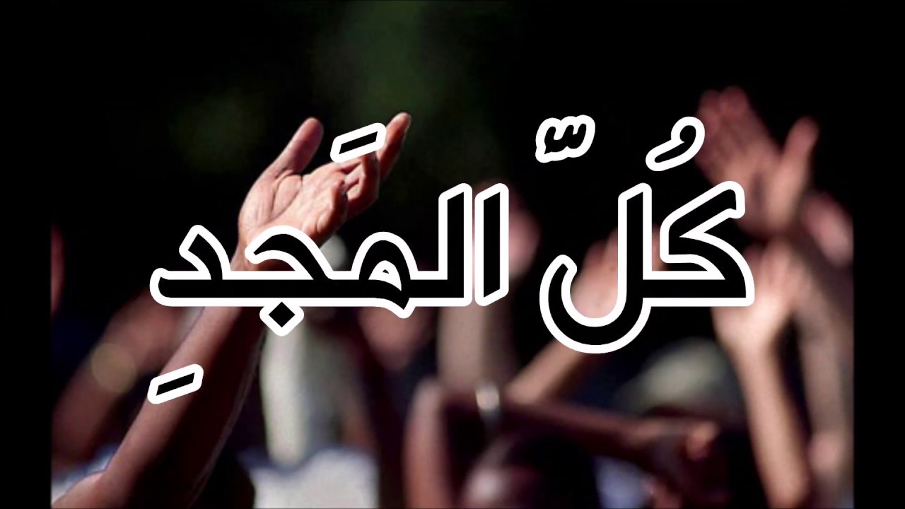 ترنيمة مجداً للحمل