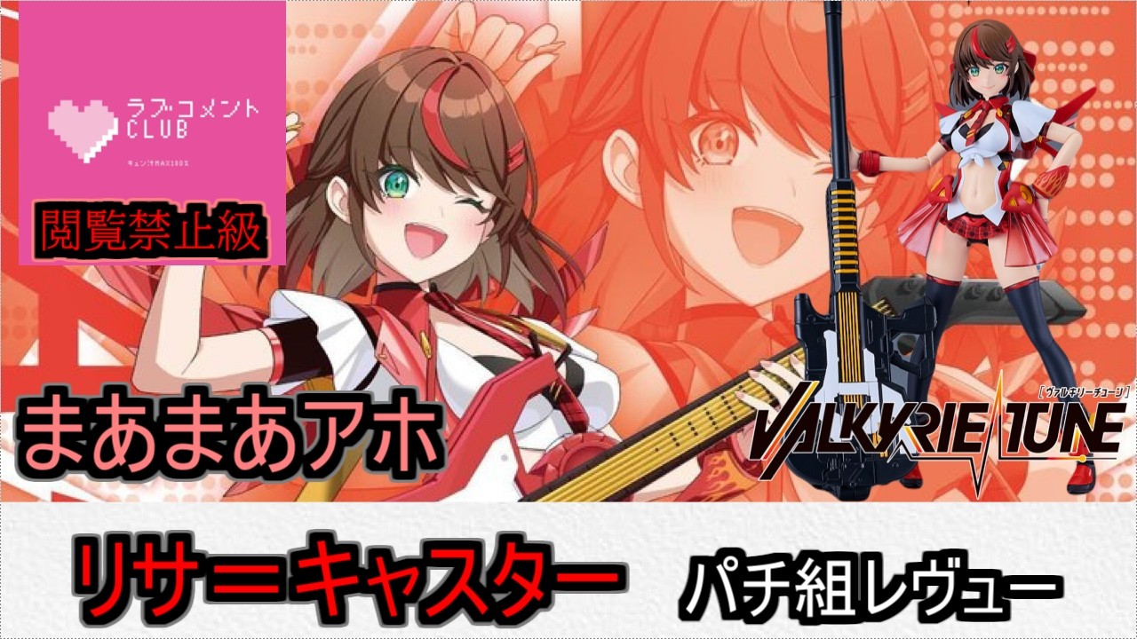 【プラモ】リサ＝キャスターのレヴュー！新しい美プラシリーズに胸わくわくですわ！...でも.....でも.....！！の巻【ヴァルキリーチューン】