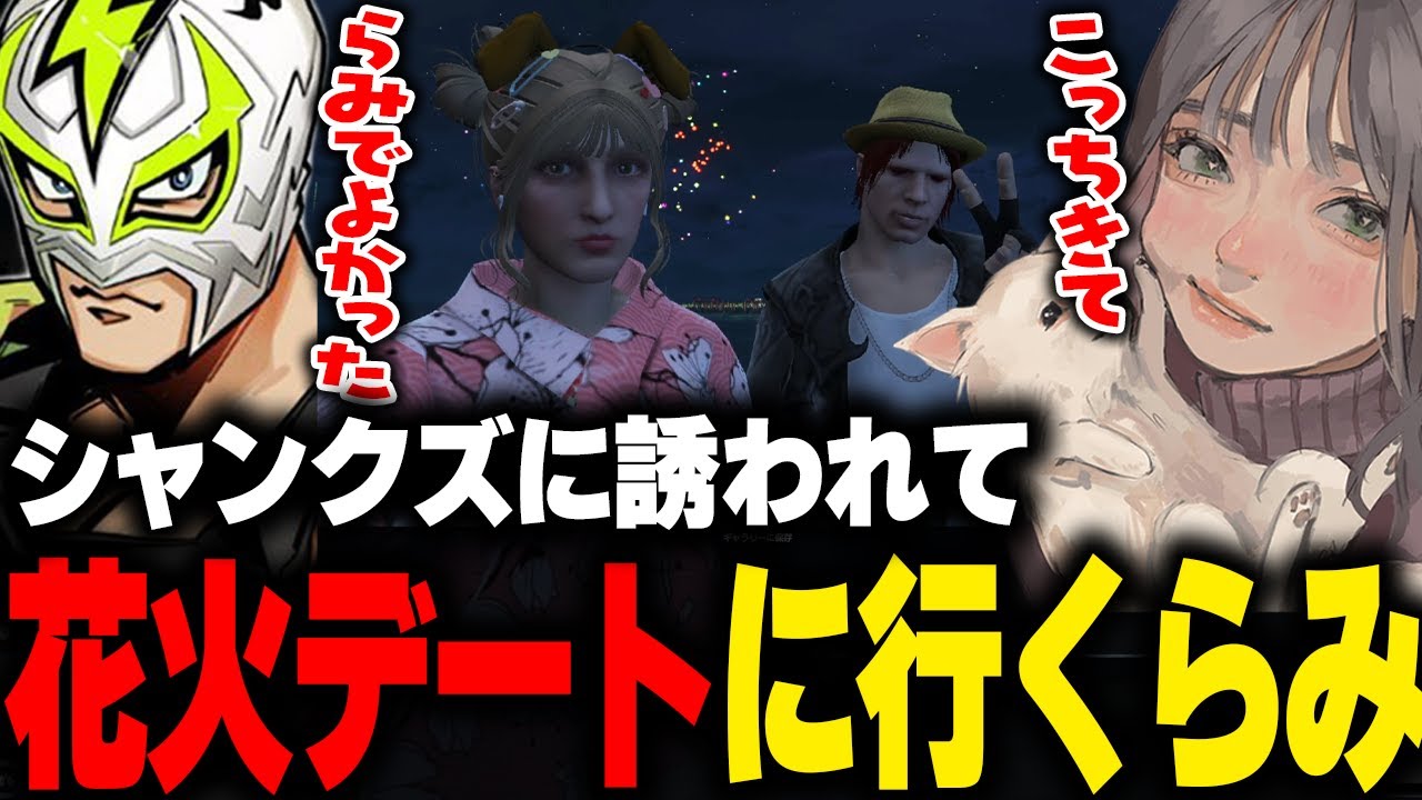 【まとめ】シャンクズに誘われていちゃつきながら花火デートに行くらみ【こはならむ ファン太 GBC ストグラ切り抜き】