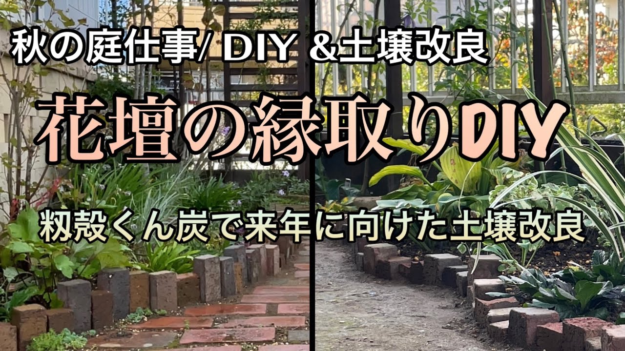 【ガーデンDIY】花壇の縁取り作り/籾殻くん炭とアヅミンで土壌改良