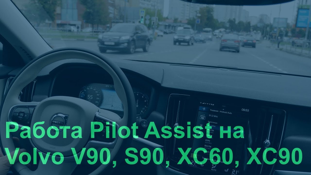 Волшебный Pilot Assist на Volvo V90, S90, XC60, XC90. Возможности и реальное использование.