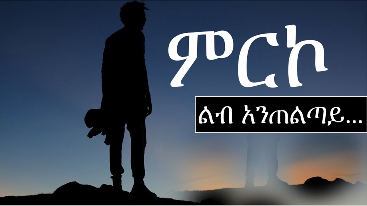 ም ር ኮ | ልብ አንጠልጣይ ልብ ወለድ | ሙሉ ክፍል | Ethiopian love story