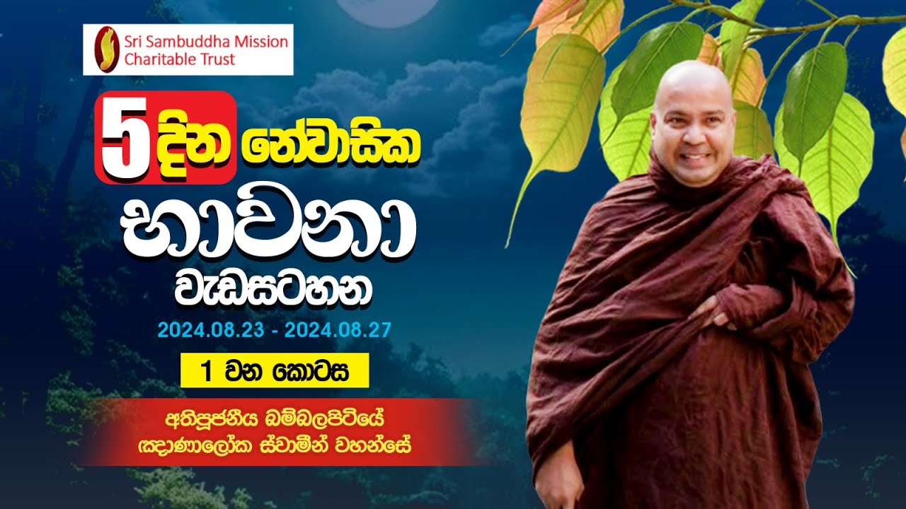 සද්ධර්මධාරා |  දින 05ක නේවාසික භාවනා වැඩසටහන - 2 වන කොටස (2024.08.23 - 2024.08.27)