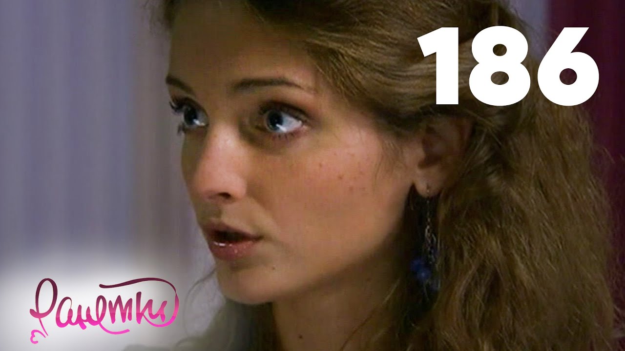 Ранетки | Сезон 4 | Серия 186