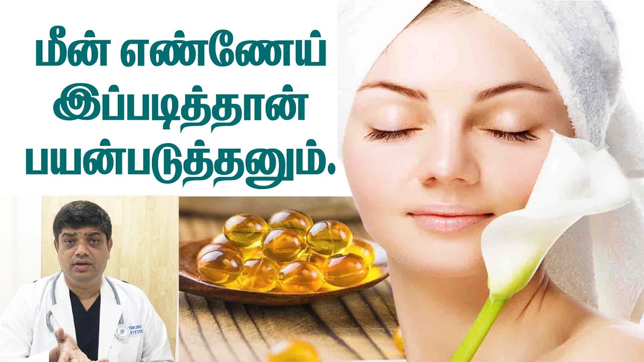 மீன் எண்ணையின் சிறப்பான பயன்கள் கண்டிப்பா தெரிஞ்சுக்கங்க | Dr.சசி