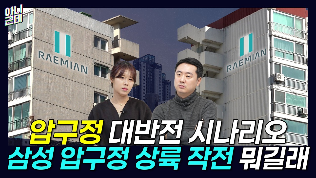 ‘압구정 현대’ 아닌 ‘압구정 삼성’? 대한민국 최고 아파트, 이름 바뀐다ㅣ아니근데