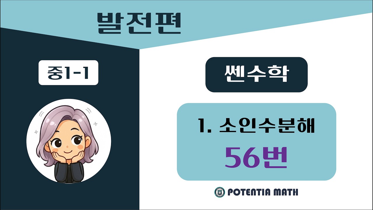 [발전편] [중1-1] (쎈수학) 1. 소인수분해 - 56번