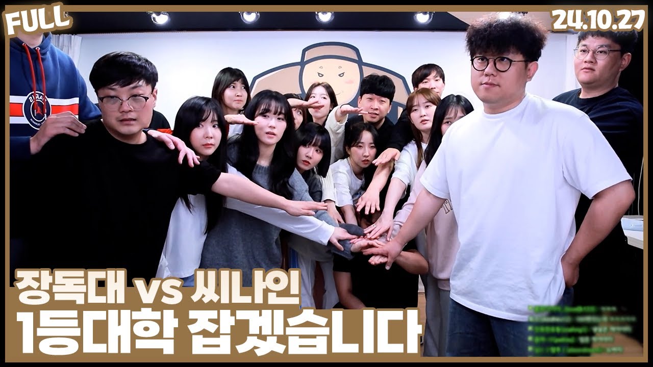 장독대vs씨나인 , 오늘은 꼭 이기겠습니다  [24.10.27]
