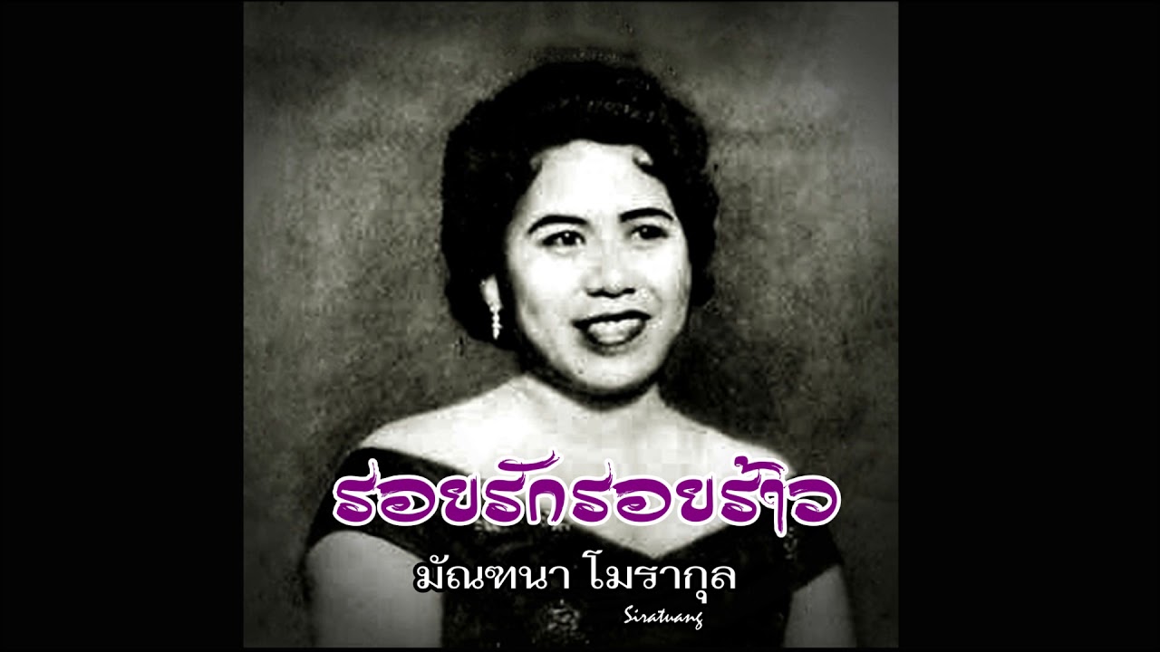 รอยรักรอยร้าว - มัณฑนา โมรากุล