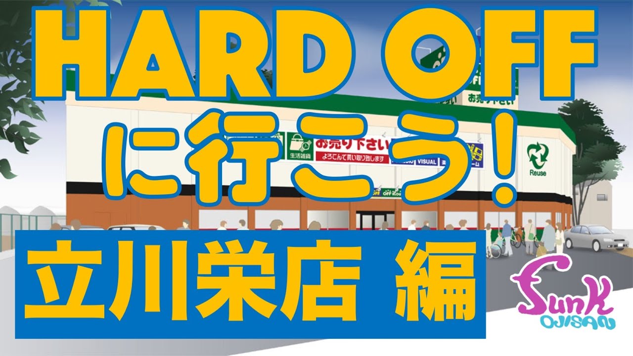 【HARD OFF 立川栄店】ケンケン必ず何かを買う宣言！ロッキーは超レアなSquierを発見！ - ギター屋 funk ojisan