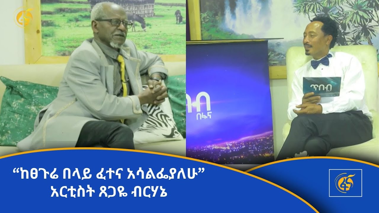“ከፀጉሬ በላይ ፈተና አሳልፌያለሁ” አርቲስት ጸጋዬ ብርሃኔ