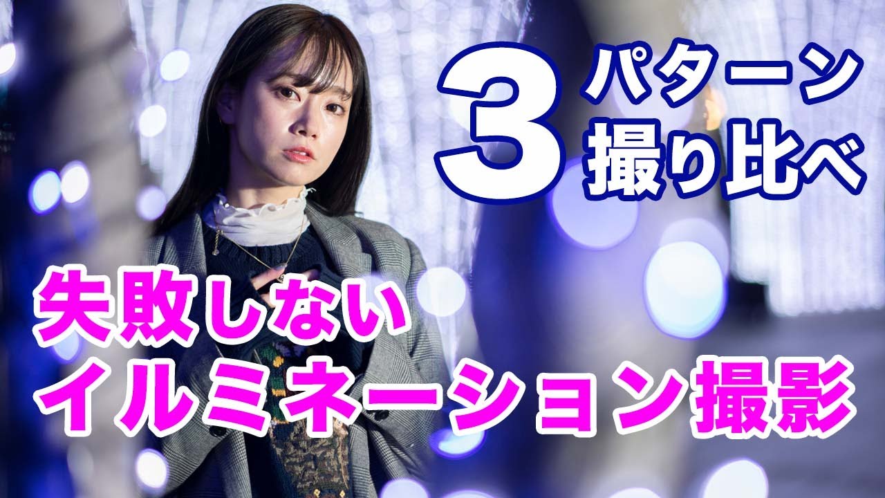 イルミネーション撮影で失敗しない！3つのライティングテクニック｜フォトアドバイスちゃんねる vol.104