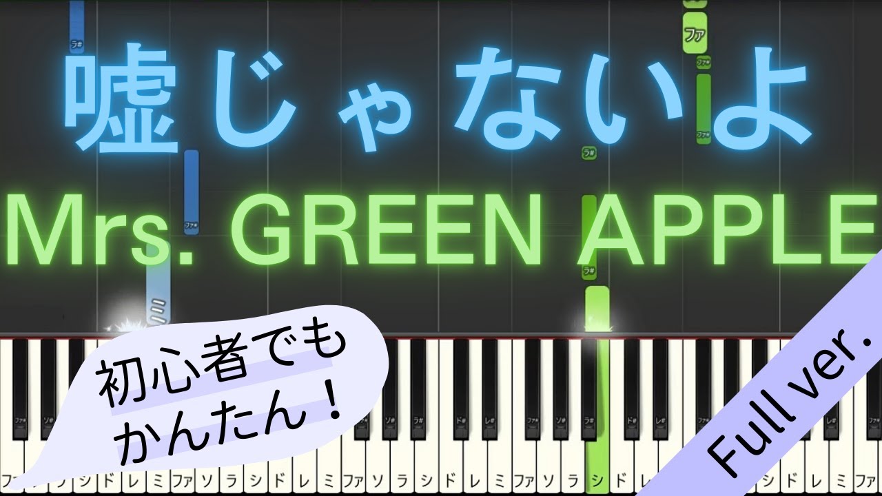 【Full ver.】 【簡単 ピアノ】 嘘じゃないよ / Mrs. GREEN APPLE 【Piano Tutorial Easy】