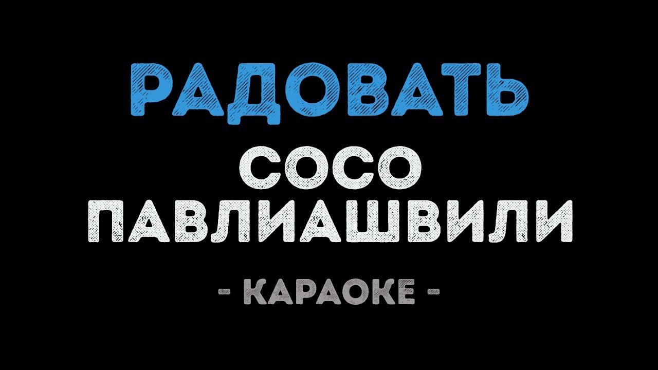 Сосо Павлиашвили - Радовать (Караоке)