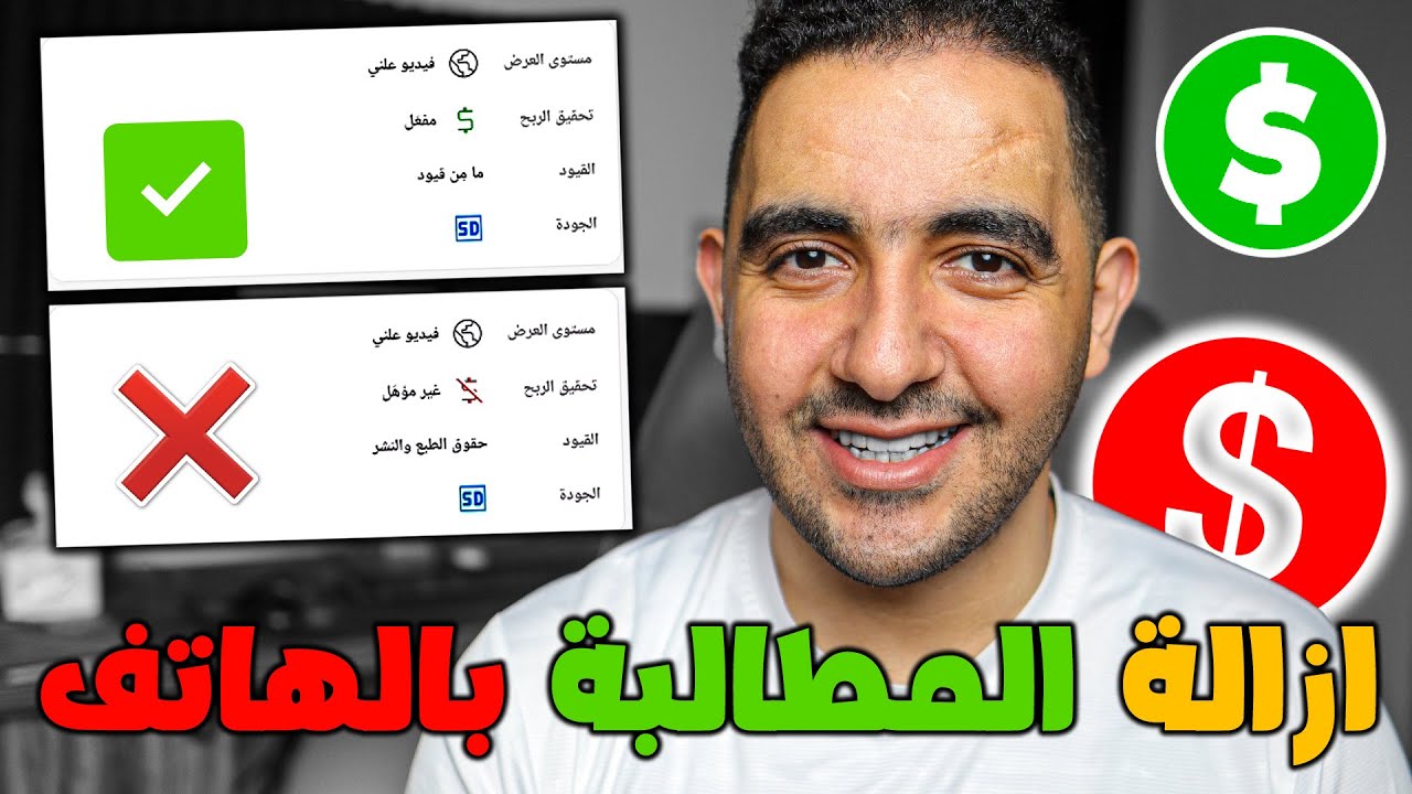 إزالة مطالبة حقوق الطبع والنشر على اليوتيوب👌 الطريقة المضمونة✅