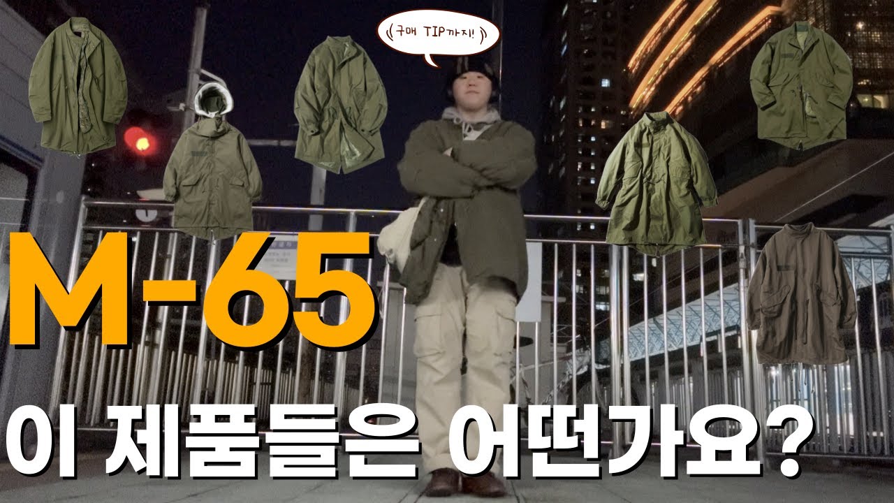 너무 비싸진 M-65 개파카 말고 복각 제품들 추천해드릴게요!