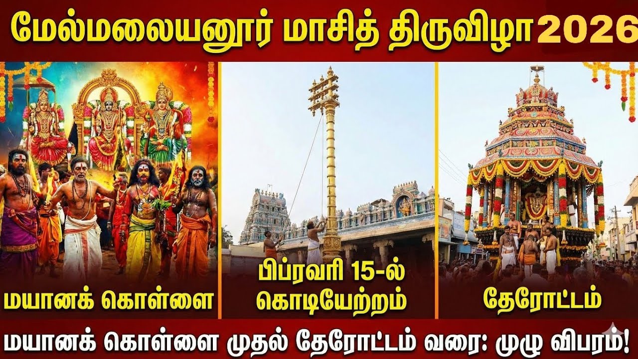மயானக் கொள்ளை முதல் தேரோட்டம் 🔥 : மேல்மலையனூர் மாசித் திருவிழா பிப்ரவரி 15-ல் கொடியேற்றம்  🙏🛕✨