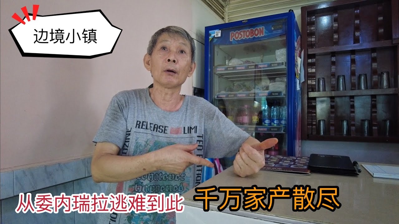 实拍接壤委内瑞拉的边境小镇，华商逃离，不惜散尽千万财富