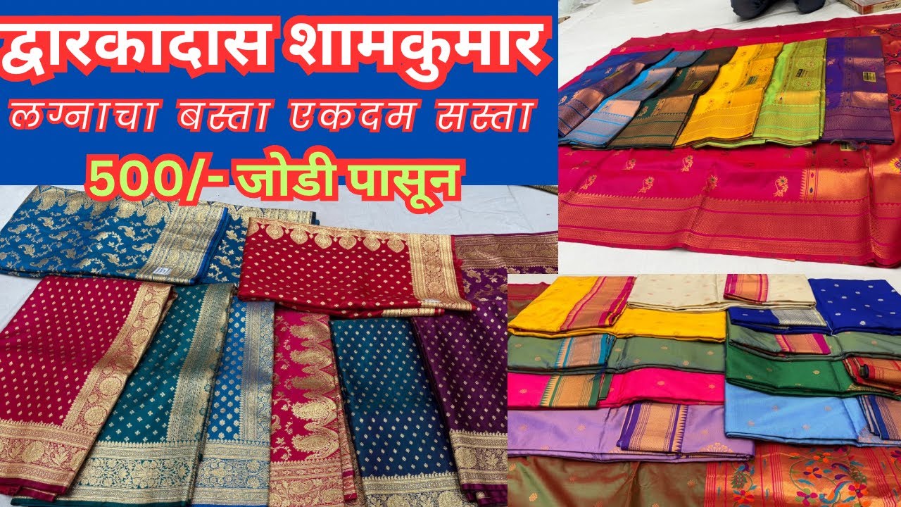 द्वारकादास शामकुमार चिंचवड लग्नाचा बस्ता एकदम सस्ता 🤩 Dwarkadas Shamkumar Wedding Saree Collection♥️
