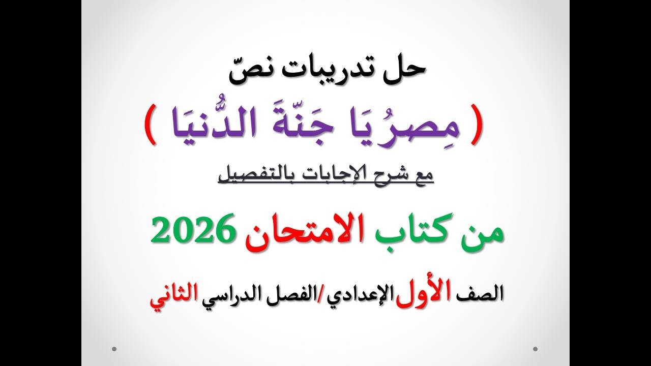 أسئلة وتدريبات نص ( مصر يا جنة الدنيا ) الامتحان 2026 ـ الصف الأول الإعدادي/ الفصل الدراسي الثاني