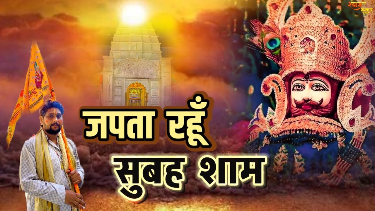 न्यू खाटूश्याम भजन | जपता रहूँ सुबह शाम | JAPTA RAHUN SUBAH SHAM | NEW KHATUSHYAM BHAJAN