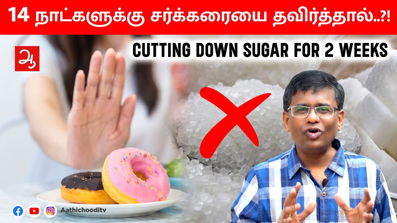 இனிப்பு / சர்க்கரையை 2 வாரங்களுக்கு தவிர்த்தால் | What happens when you Avoid sugar for 2 weeks ?