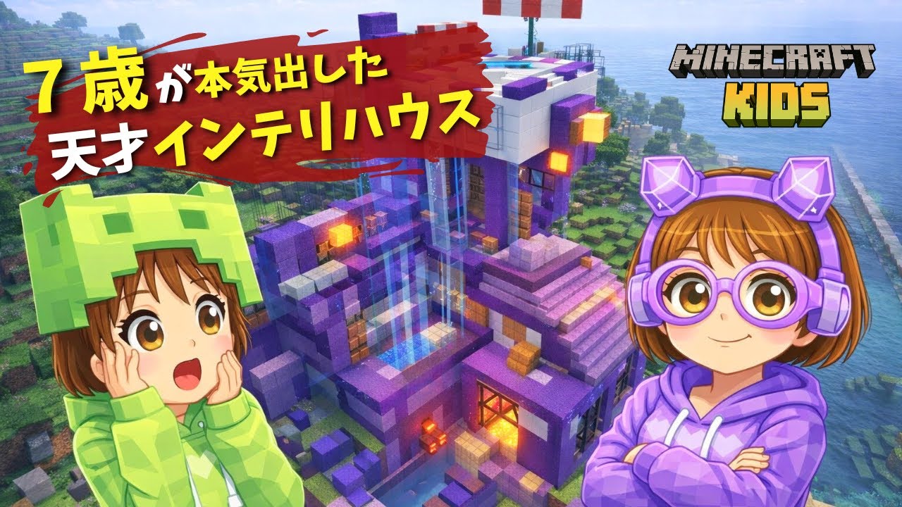 7歳が本気出した…天才インテリハウスが凄すぎた【マイクラ】