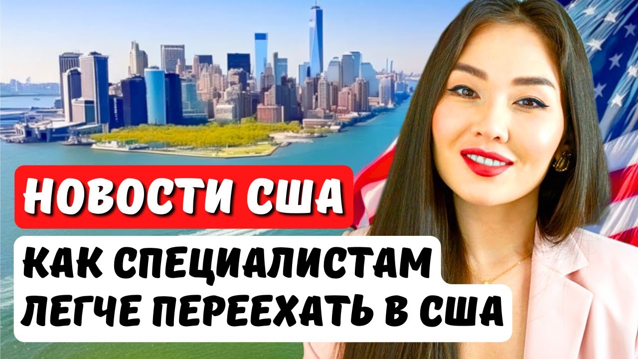 Простой способ переезда в США с высшим образованием! Виза EB2 niw!