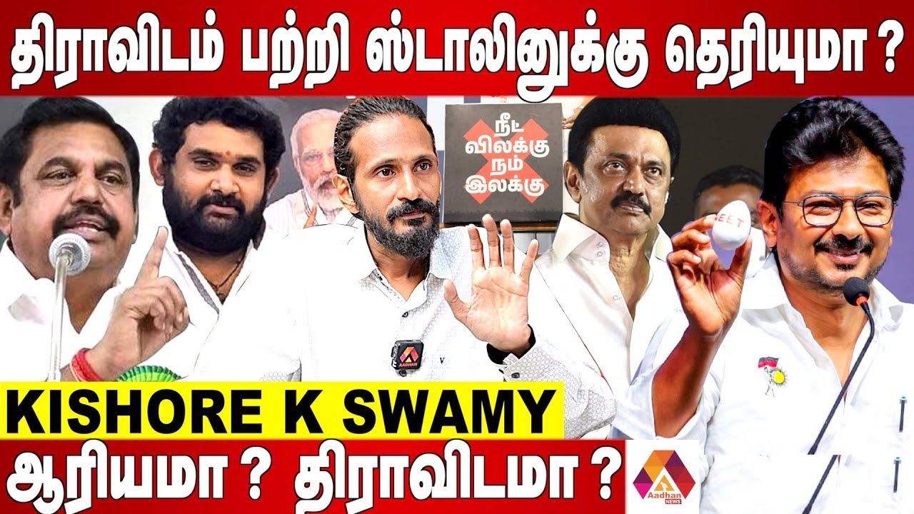 மன்னிப்பு கேட்பாரா உதயநிதி? | KISHORE K SWAMY INTERVIEW | Aadhan News