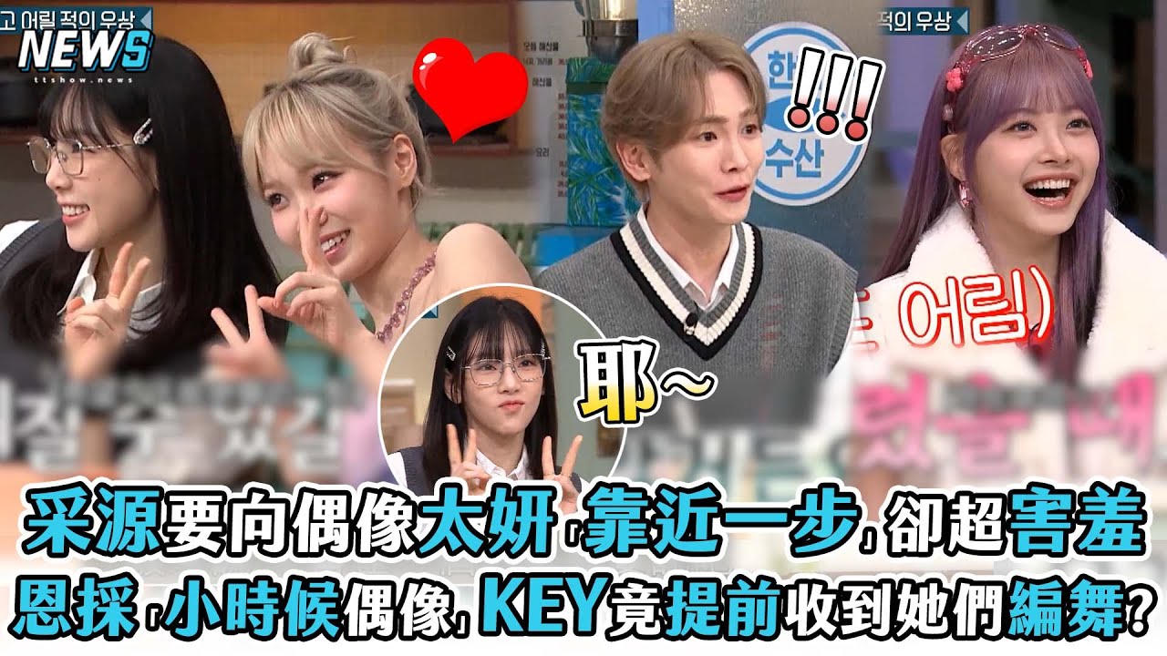 【驚人的星期六】采源要向偶像太妍「靠近一步」卻超害羞 恩採「小時候偶像」KEY竟提前收到她們編舞?