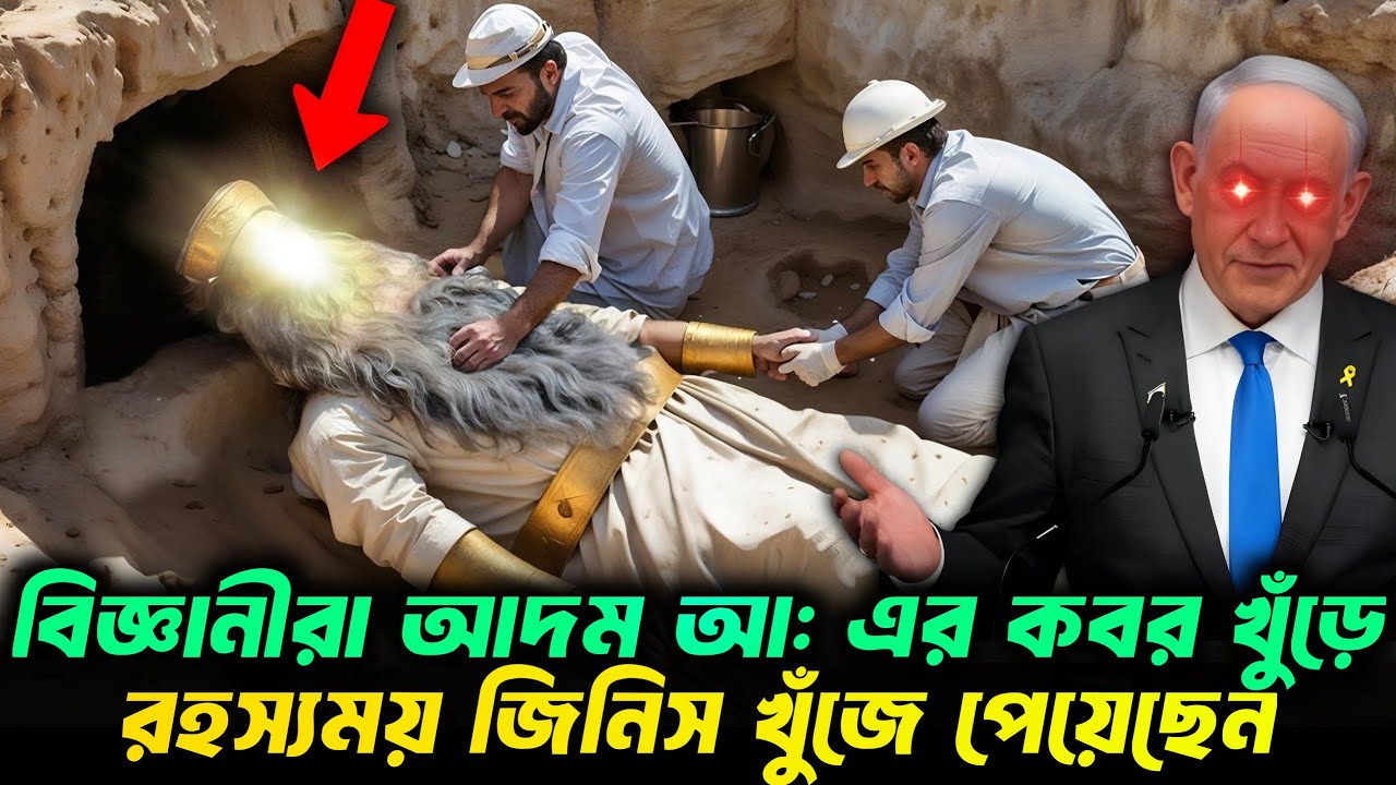 হযরত আদম আঃ এর কফিনের ভেতর বিজ্ঞানীরা কি খুঁজে পেলেন || Hazrat Adam (AS)