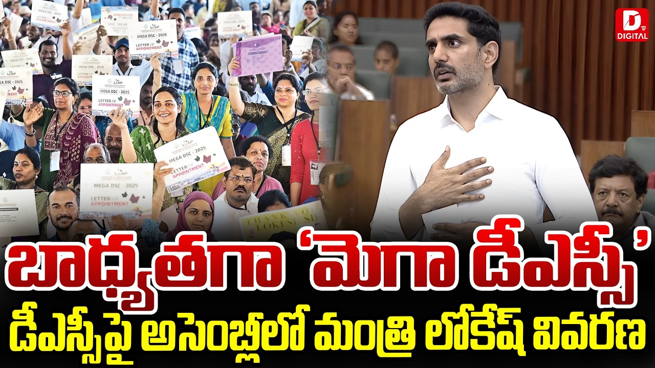 Minister Lokesh's explanation in the Assembly on Mega DSC | DTv Digital
