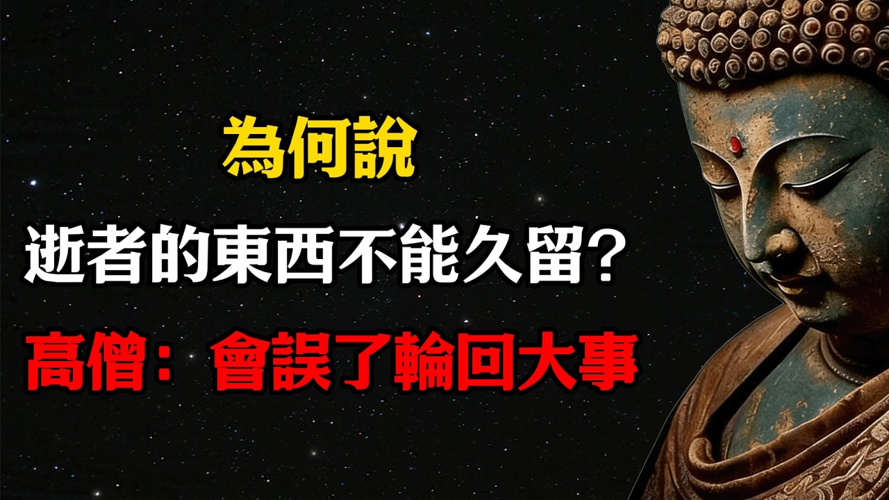 為何說逝者的東西不能久留？一位得道高僧點破：會誤了輪回大事  #佛學 #佛法 #佛教 #禅悟佛心 #因果報應 #傳統文化 #佛教文化 #修心修行