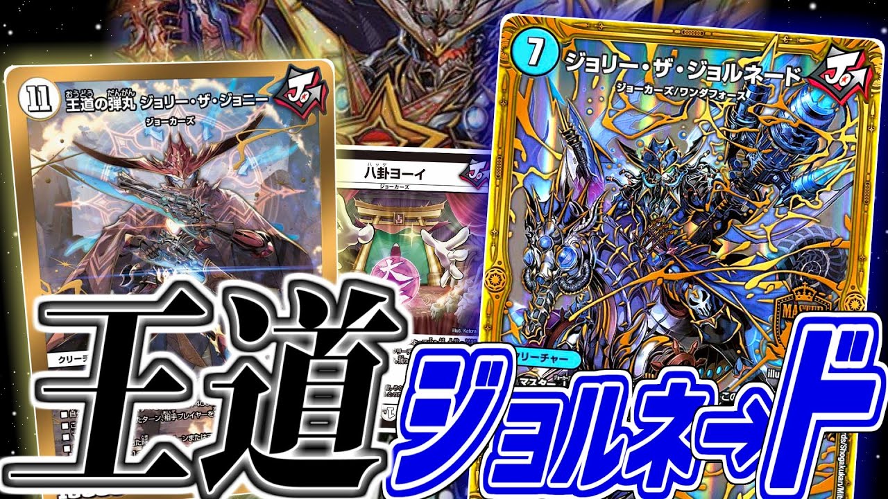 「王道」に回せ『超天』フィーバー！新ジョーカーズがもたらした強化は「ジョルネード」すらも華麗に強化した！回せ運命！【令和デュエマ】